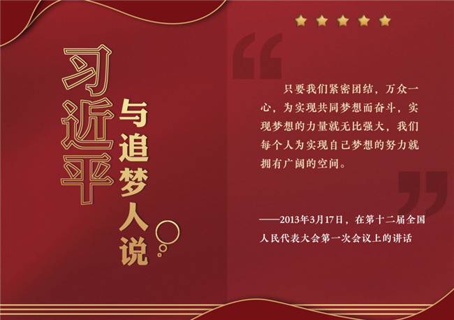 奮進(jìn)正當(dāng)時！習(xí)近平與追夢人說