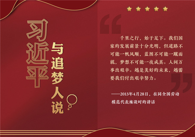 奮進(jìn)正當(dāng)時！習(xí)近平與追夢人說