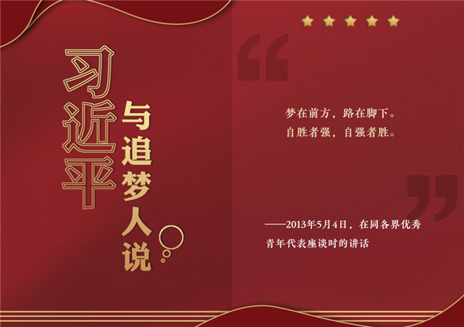 奮進(jìn)正當(dāng)時！習(xí)近平與追夢人說