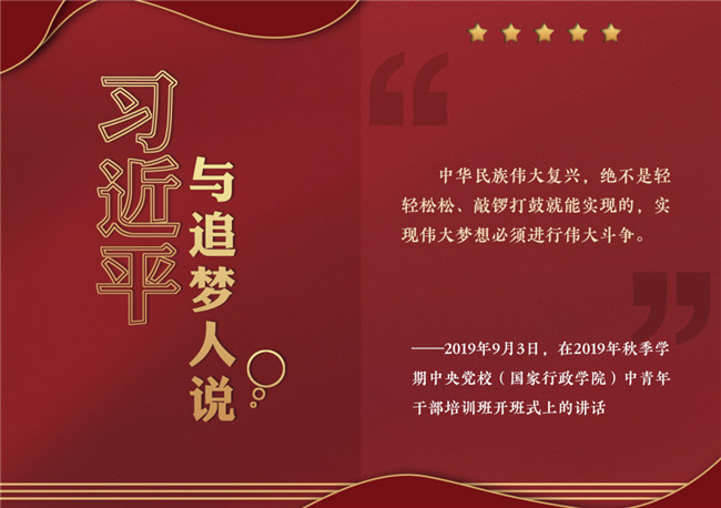 奮進(jìn)正當(dāng)時！習(xí)近平與追夢人說