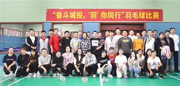 城投集團(tuán)舉辦“奮斗城投，‘羽’你同行”羽毛球比賽