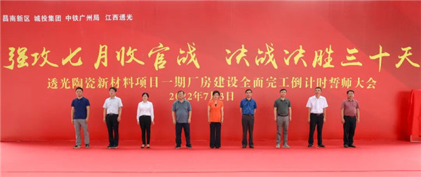 決戰(zhàn)三十天收官 昌南新區(qū)、城投集團舉行透光陶瓷項目誓師大會