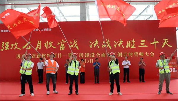 決戰(zhàn)三十天收官 昌南新區(qū)、城投集團舉行透光陶瓷項目誓師大會