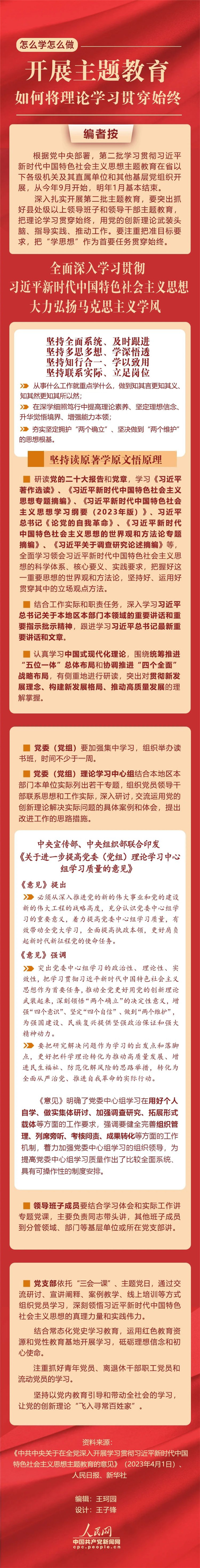 開展主題教育，如何將理論學(xué)習(xí)貫穿始終