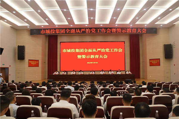 市城投集團召開全面從嚴(yán)治黨工作會暨警示教育大會
