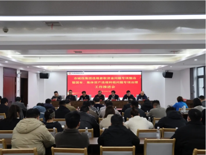 市城投集團召開違規(guī)套取資金問題專項整治暨國有、集體資產(chǎn)違規(guī)轉(zhuǎn)租問題專項治理工作推進會