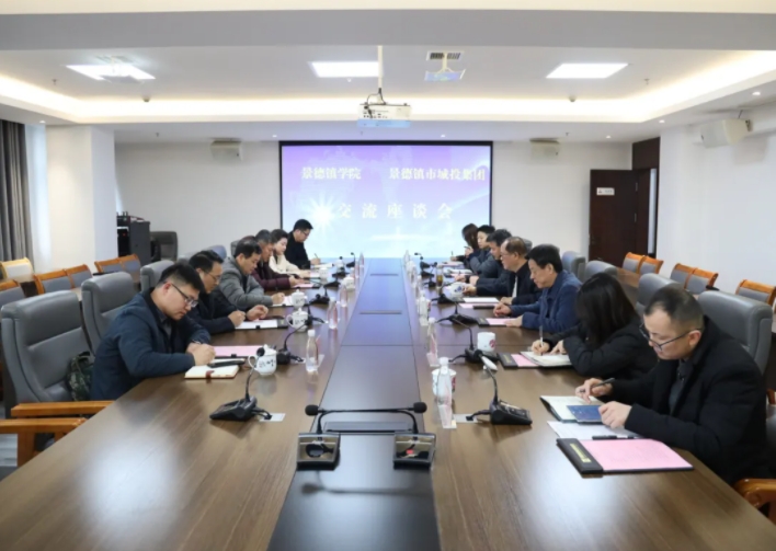 景德鎮(zhèn)學(xué)院與市城投集團(tuán)召開(kāi)校企