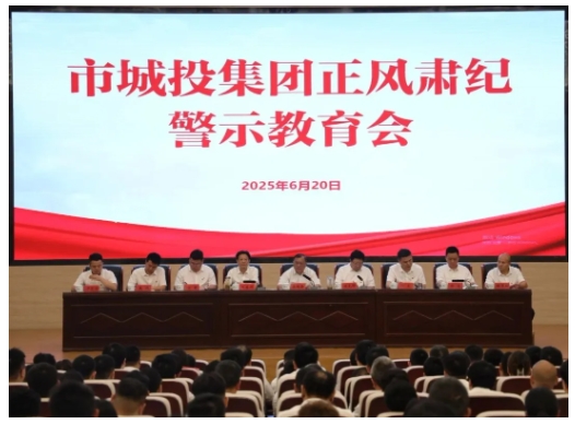 市城投集團(tuán)召開正風(fēng)肅紀(jì)警示教育會