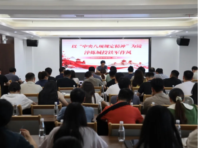 市城投集團(tuán)召開中央八項規(guī)定精神學(xué)習(xí)教育專題黨課