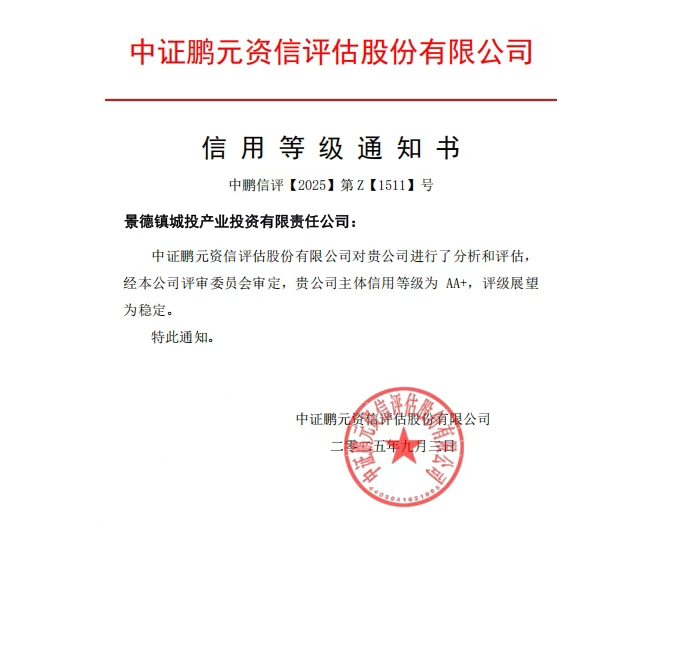 【喜報(bào)】景德鎮(zhèn)城投產(chǎn)業(yè)投資有限責(zé)任公司喜獲“AA+”主體信用評級